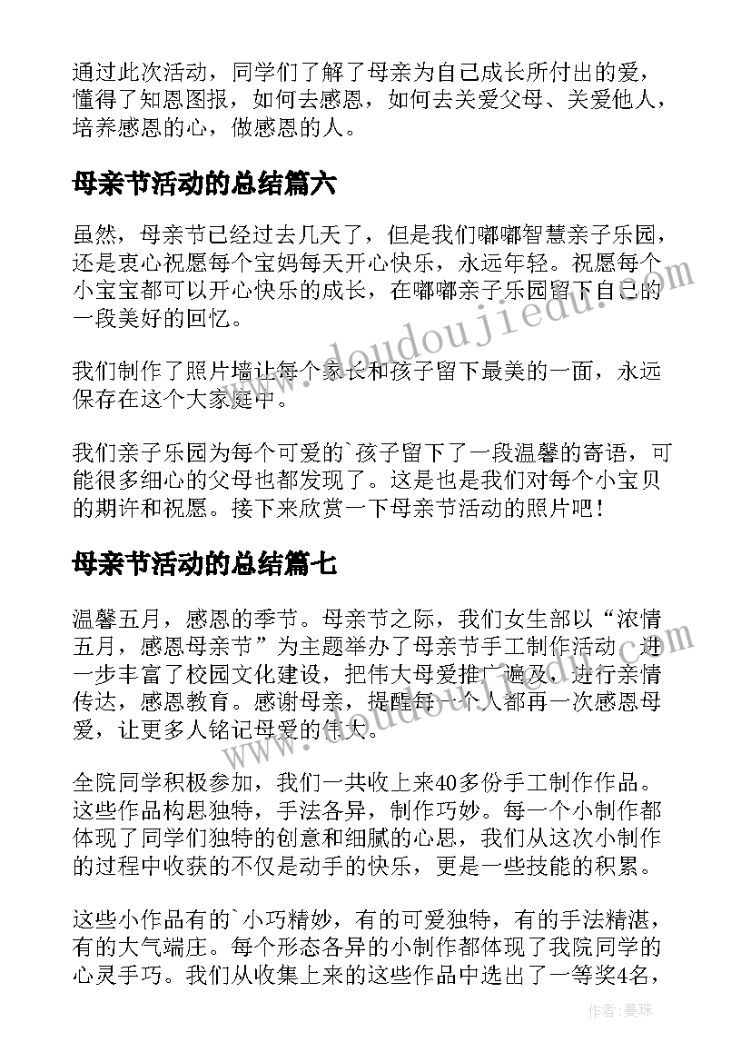 母亲节活动的总结(优秀15篇)