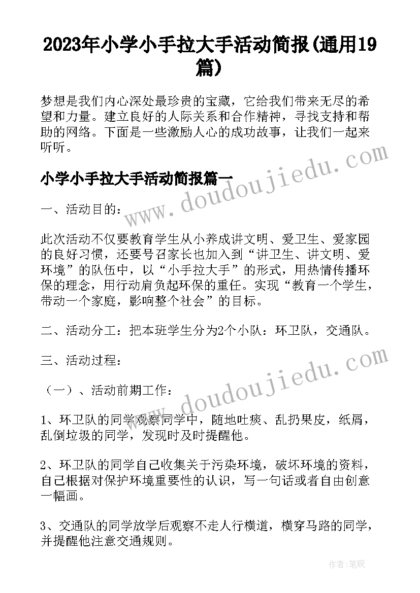 2023年小学小手拉大手活动简报(通用19篇)