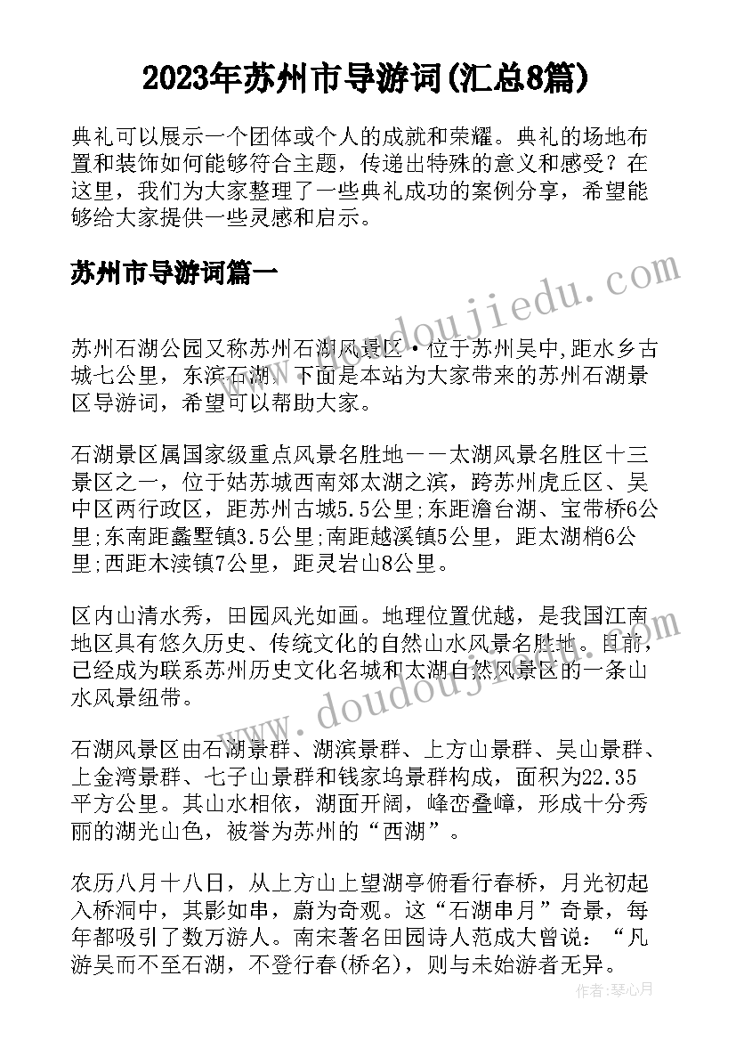 2023年苏州市导游词(汇总8篇)