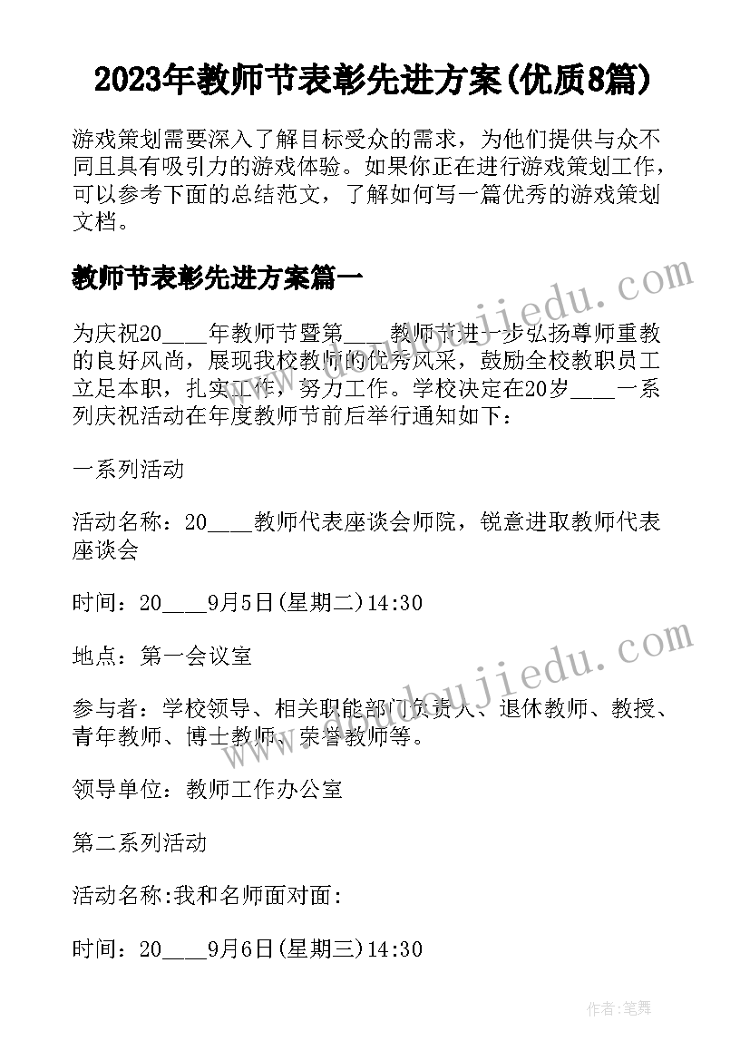 2023年教师节表彰先进方案(优质8篇)