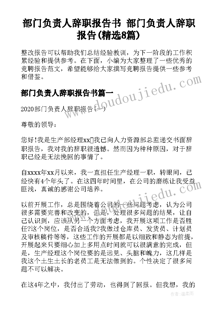 部门负责人辞职报告书 部门负责人辞职报告(精选8篇)