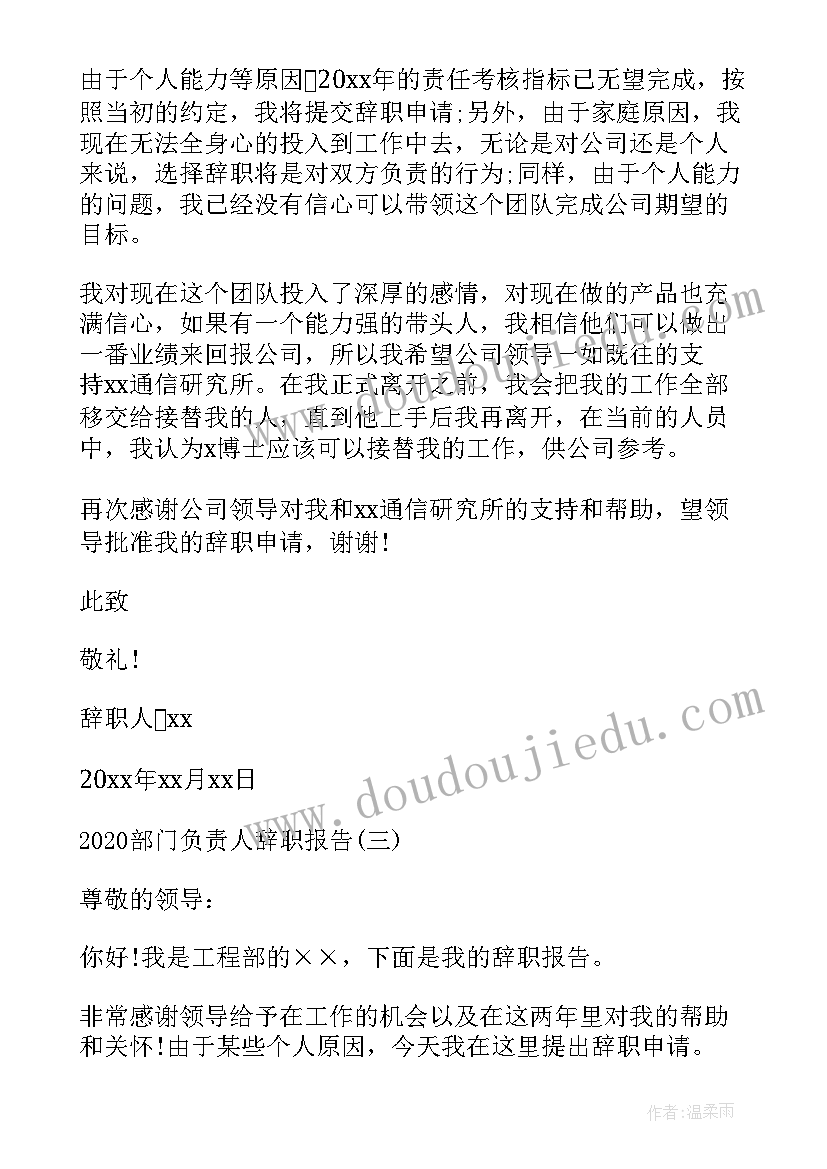 部门负责人辞职报告书 部门负责人辞职报告(精选8篇)