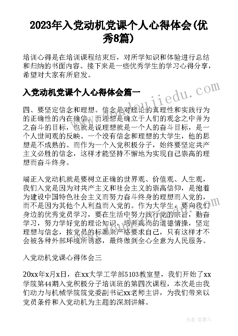 2023年入党动机党课个人心得体会(优秀8篇)
