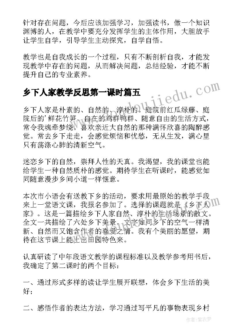 最新乡下人家教学反思第一课时(模板12篇)