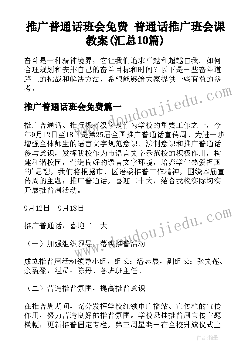 推广普通话班会免费 普通话推广班会课教案(汇总10篇)