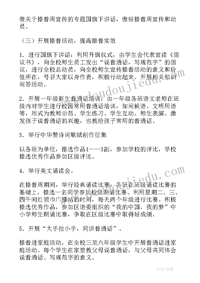 推广普通话班会免费 普通话推广班会课教案(汇总10篇)