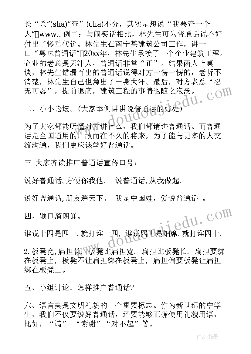 推广普通话班会免费 普通话推广班会课教案(汇总10篇)