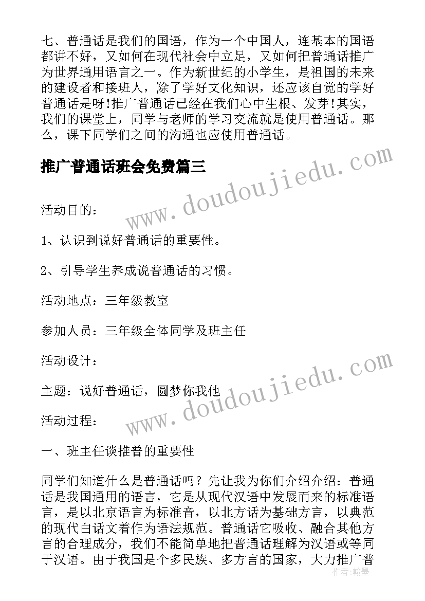 推广普通话班会免费 普通话推广班会课教案(汇总10篇)