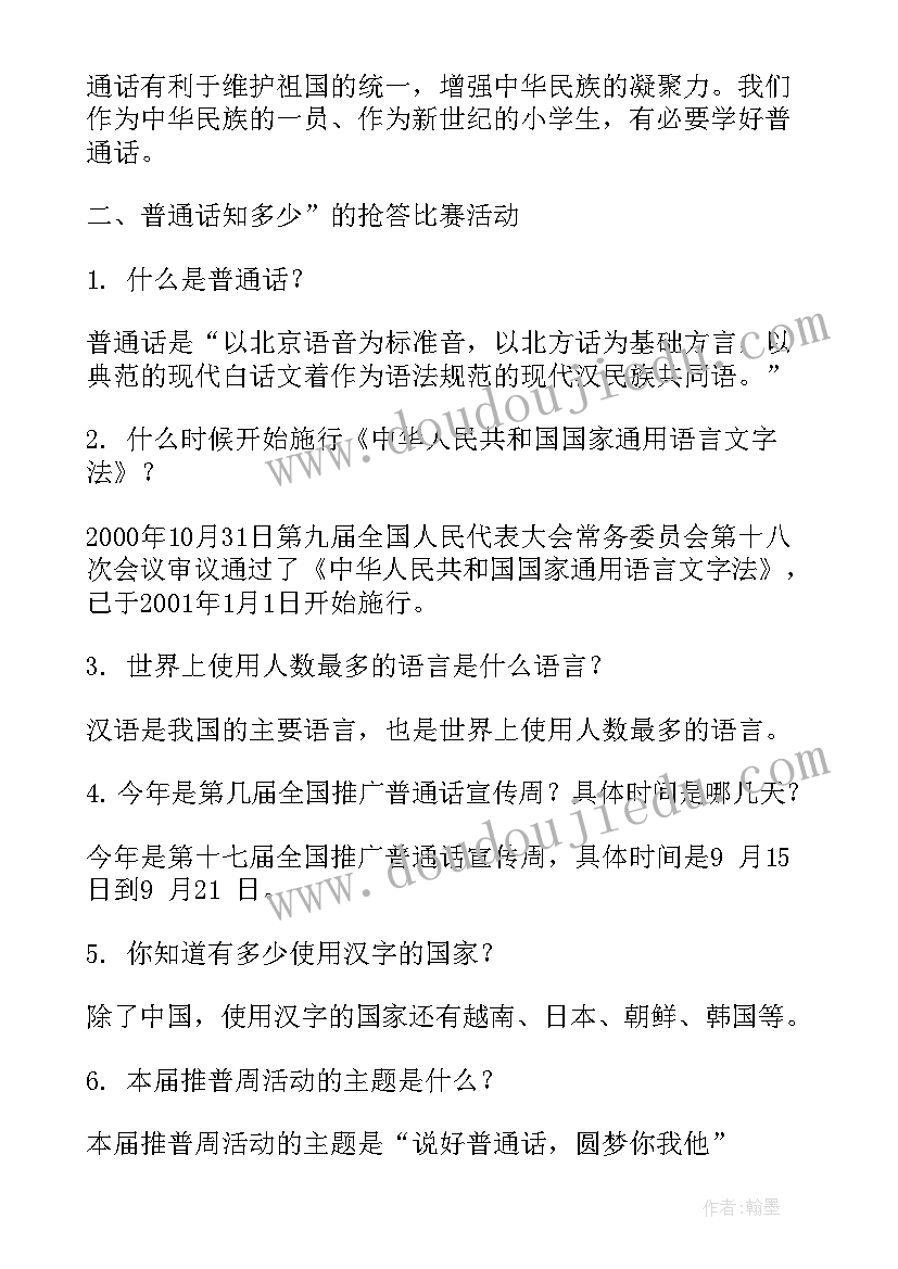 推广普通话班会免费 普通话推广班会课教案(汇总10篇)