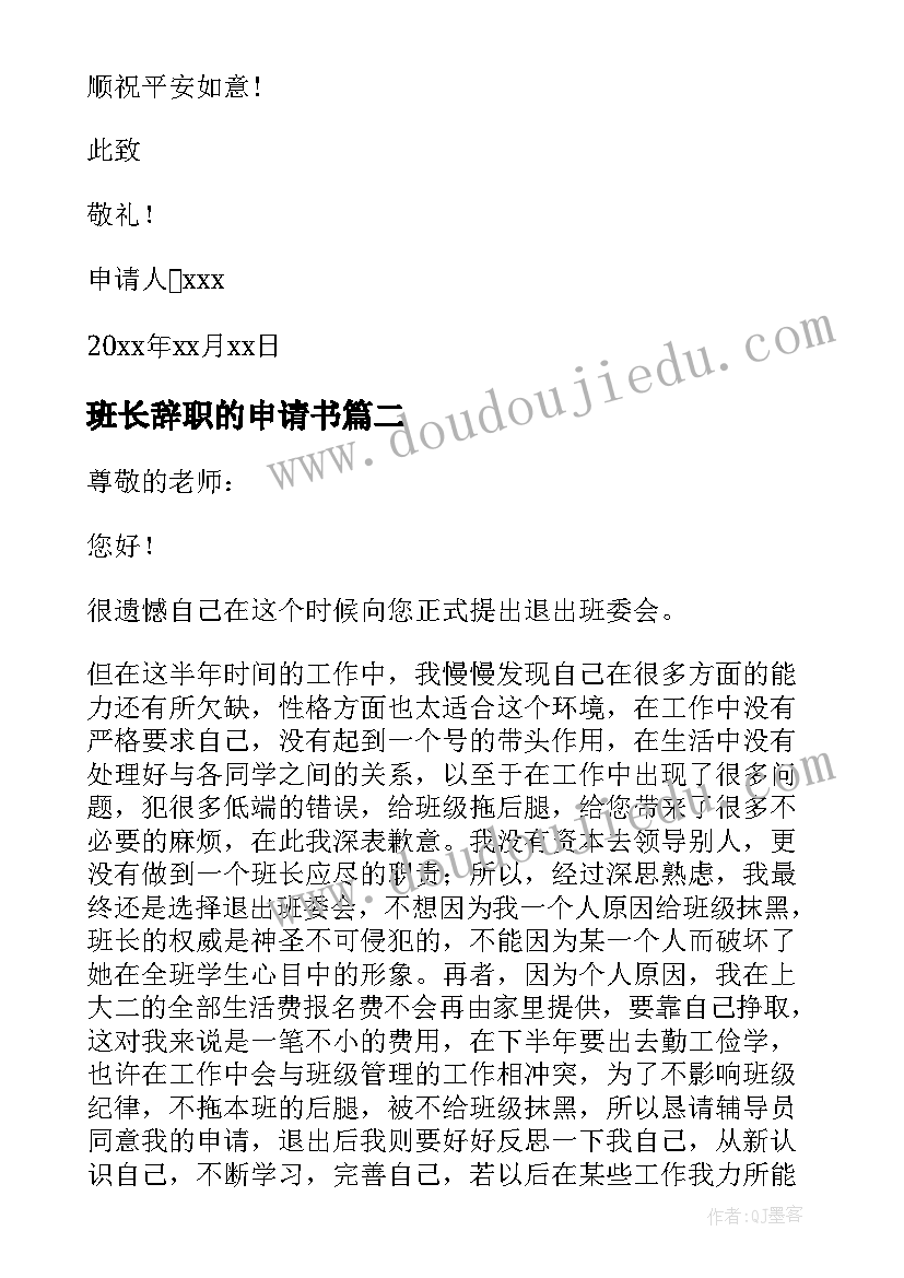 班长辞职的申请书 班长辞职申请书(优秀14篇)