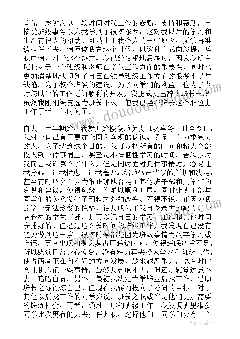 班长辞职的申请书 班长辞职申请书(优秀14篇)