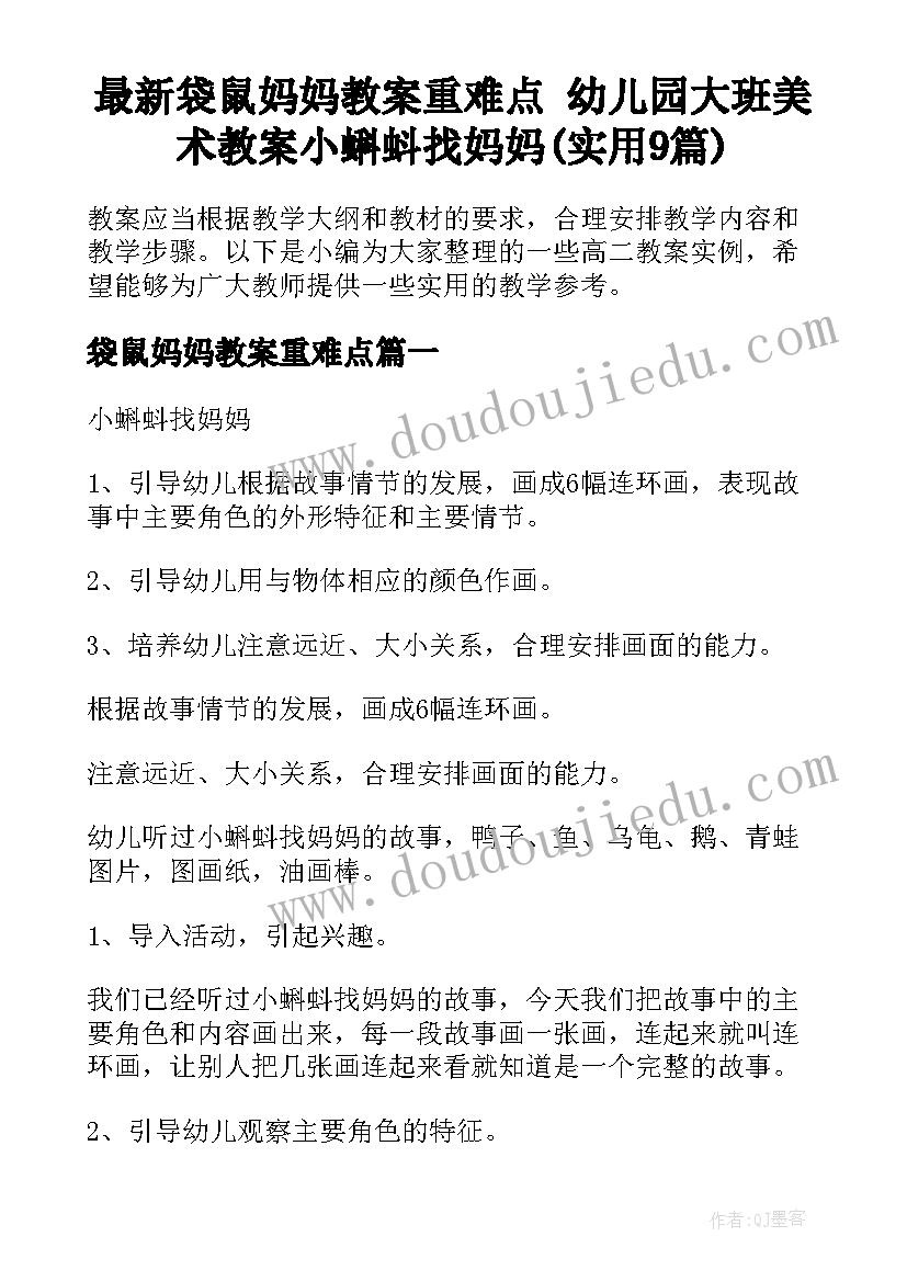 最新袋鼠妈妈教案重难点 幼儿园大班美术教案小蝌蚪找妈妈(实用9篇)