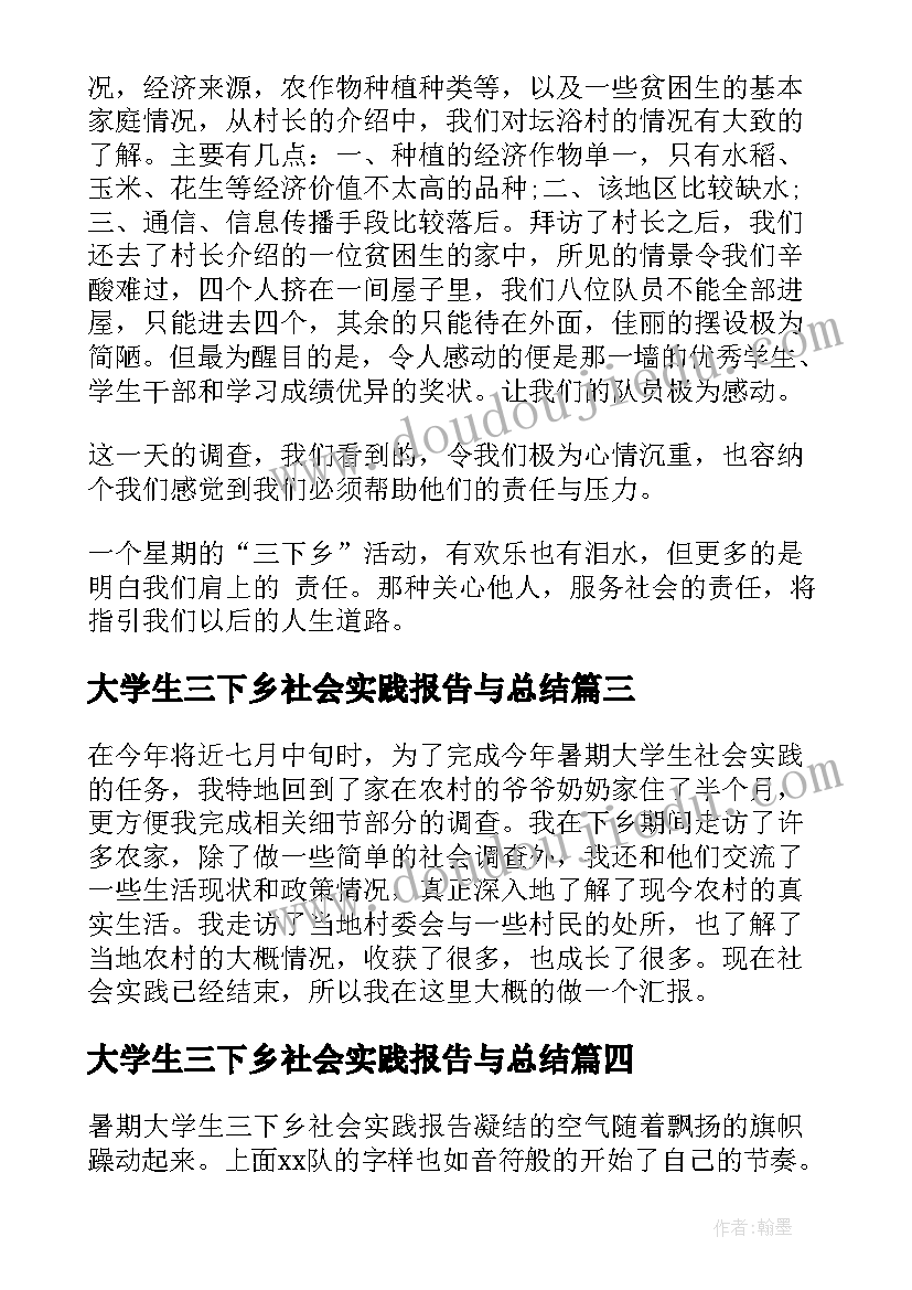 2023年大学生三下乡社会实践报告与总结 大学生三下乡社会实践报告(模板8篇)