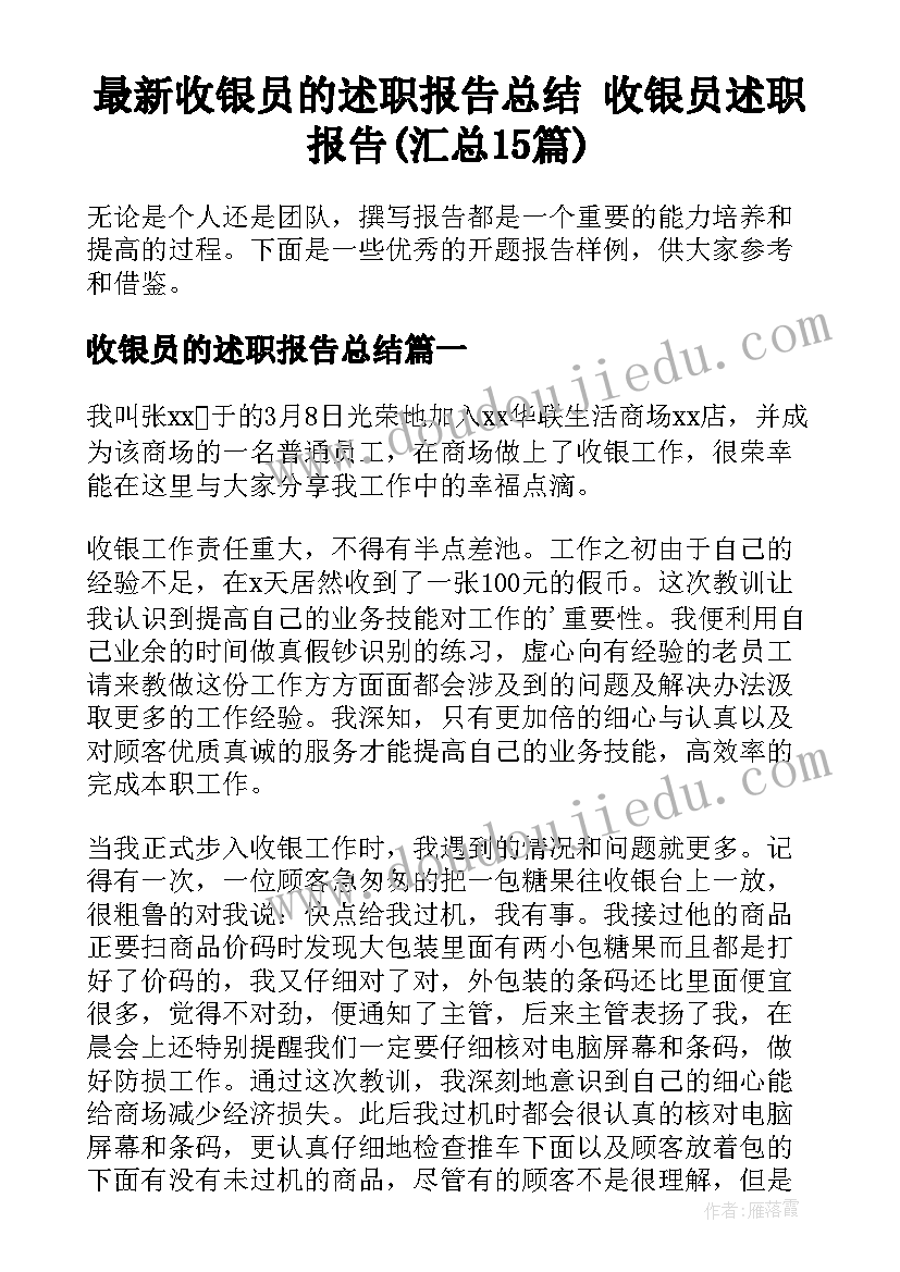 最新收银员的述职报告总结 收银员述职报告(汇总15篇)