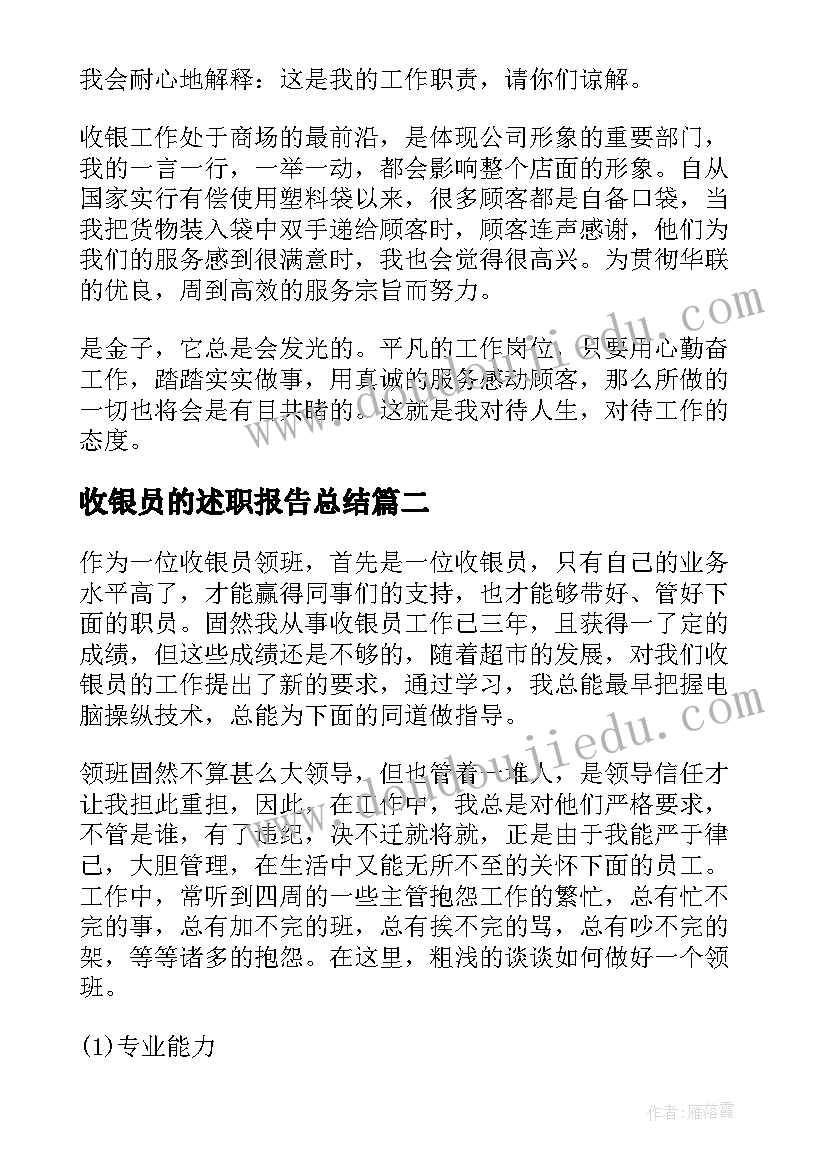 最新收银员的述职报告总结 收银员述职报告(汇总15篇)