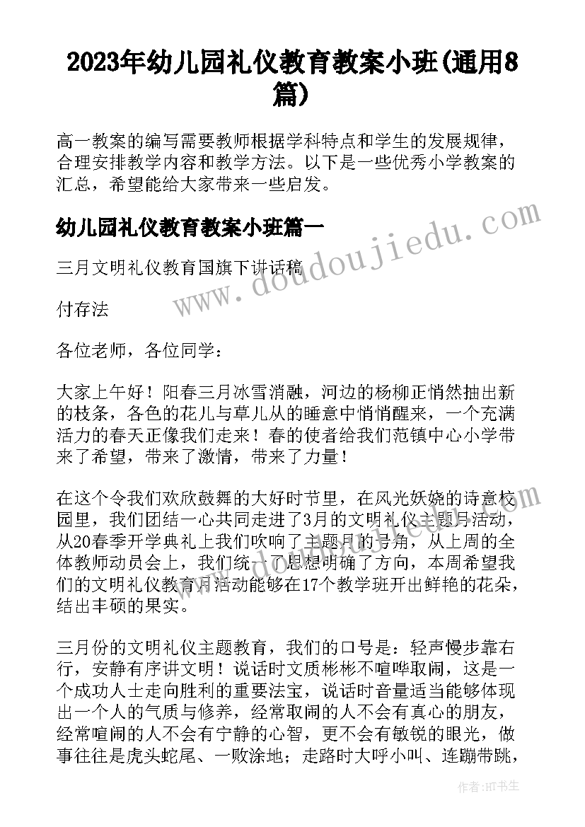 2023年幼儿园礼仪教育教案小班(通用8篇)