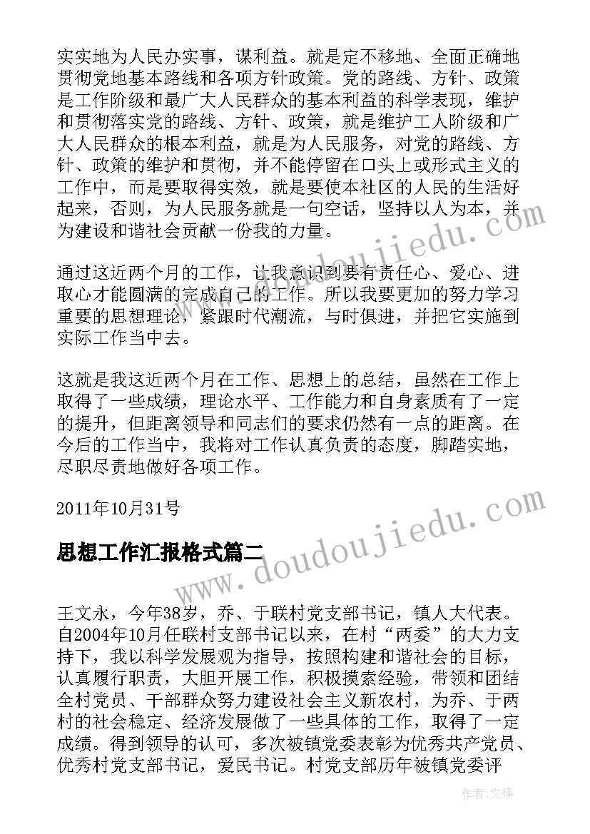 2023年思想工作汇报格式(大全14篇)