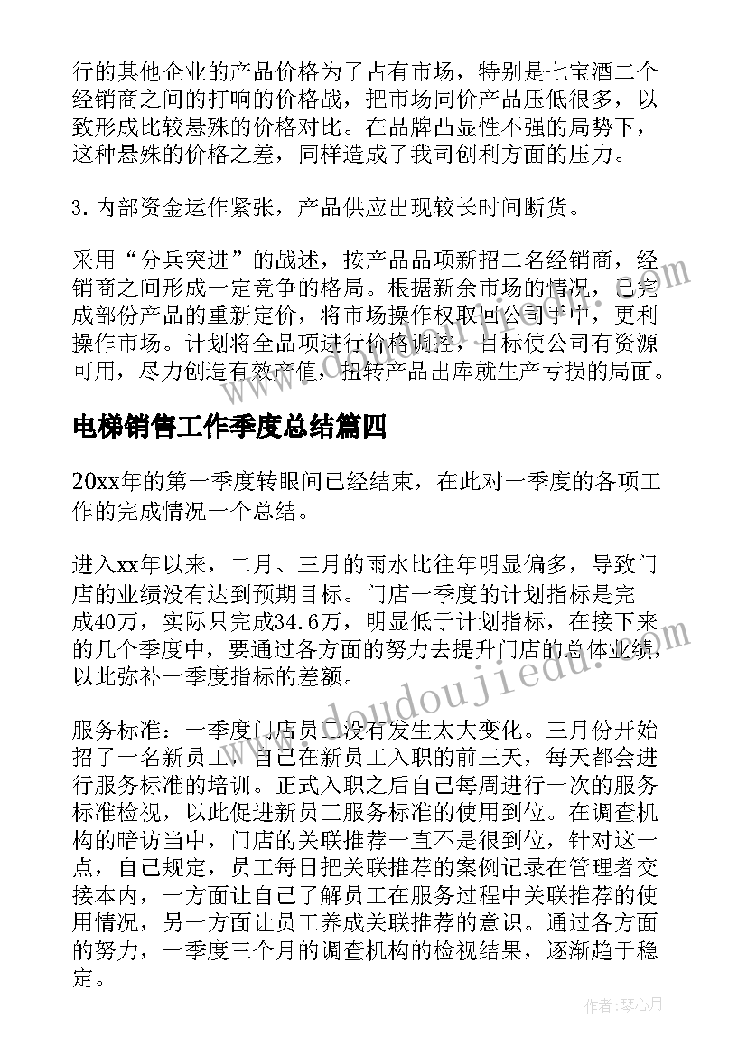 2023年电梯销售工作季度总结(汇总20篇)