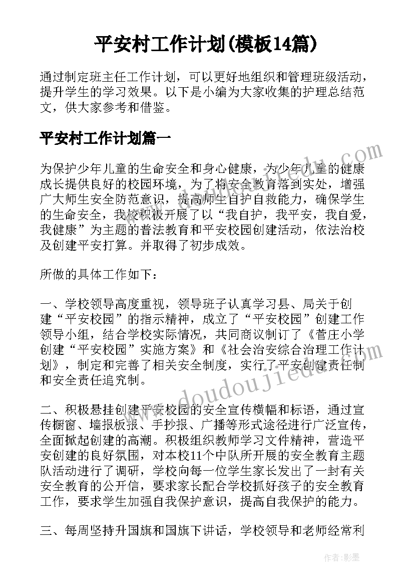 平安村工作计划(模板14篇)