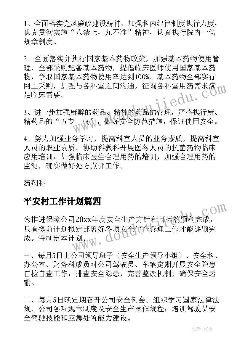 平安村工作计划(模板14篇)