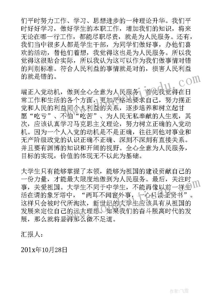 最新大学生入党动机 月思想汇报大学生如何端正入党动机(汇总6篇)