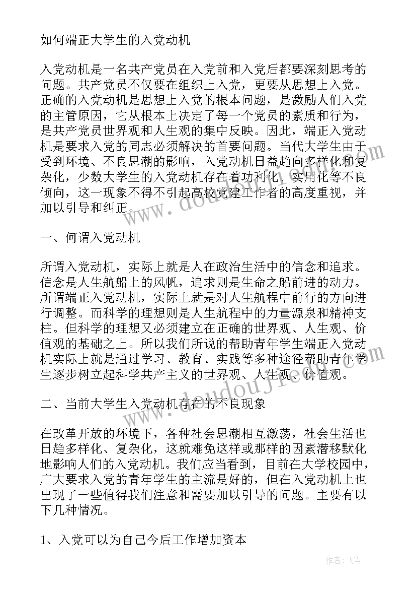 最新大学生入党动机 月思想汇报大学生如何端正入党动机(汇总6篇)