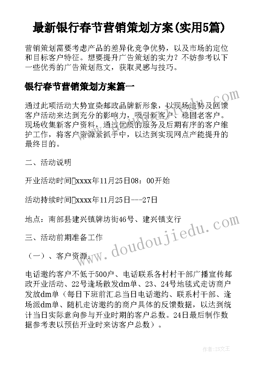 最新银行春节营销策划方案(实用5篇)