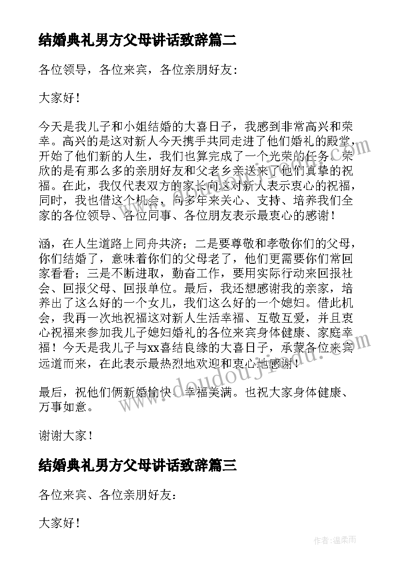 2023年结婚典礼男方父母讲话致辞(汇总17篇)