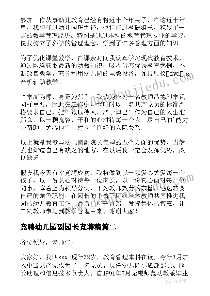 最新竞聘幼儿园副园长竞聘稿 幼儿园竞聘园长演讲稿(实用18篇)