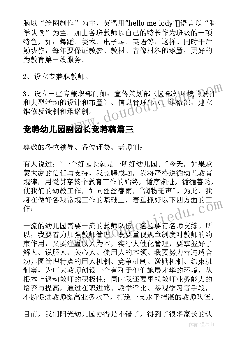 最新竞聘幼儿园副园长竞聘稿 幼儿园竞聘园长演讲稿(实用18篇)