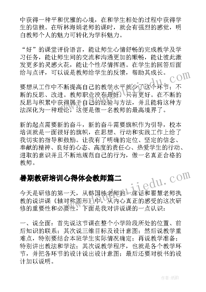 暑期教研培训心得体会教师(优秀8篇)