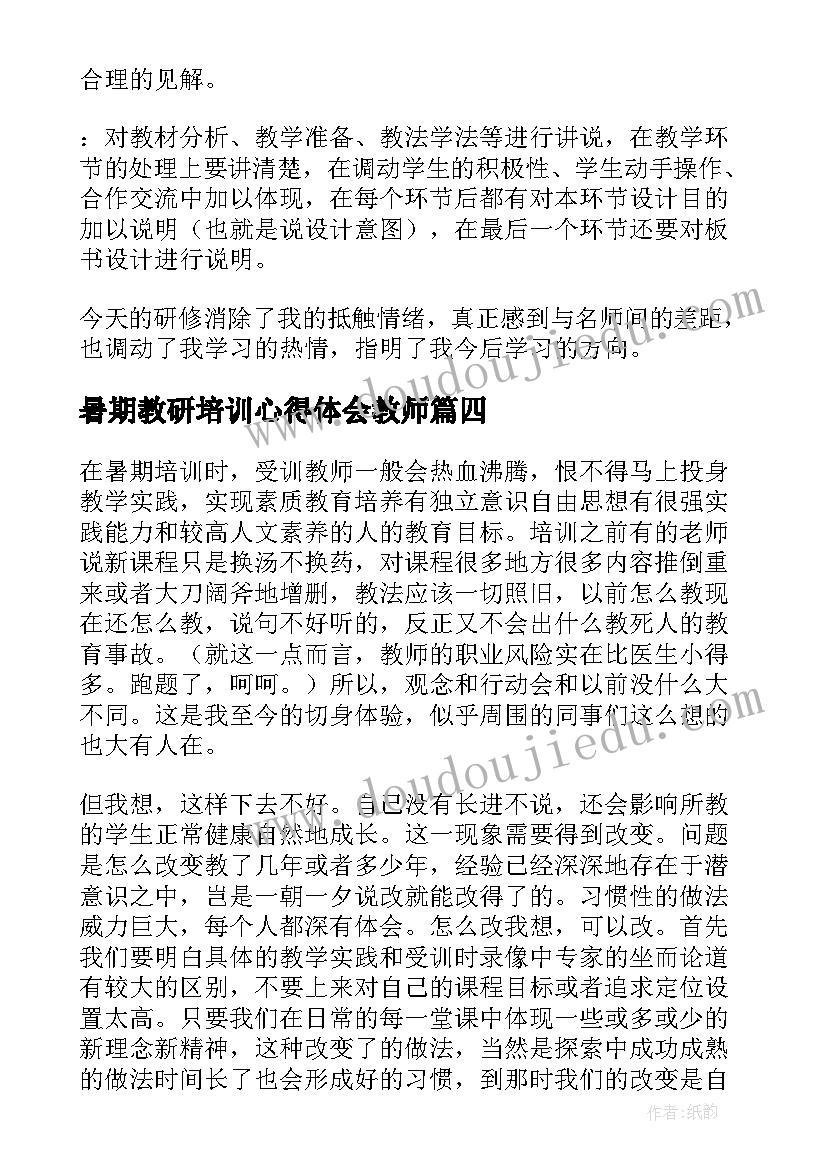 暑期教研培训心得体会教师(优秀8篇)