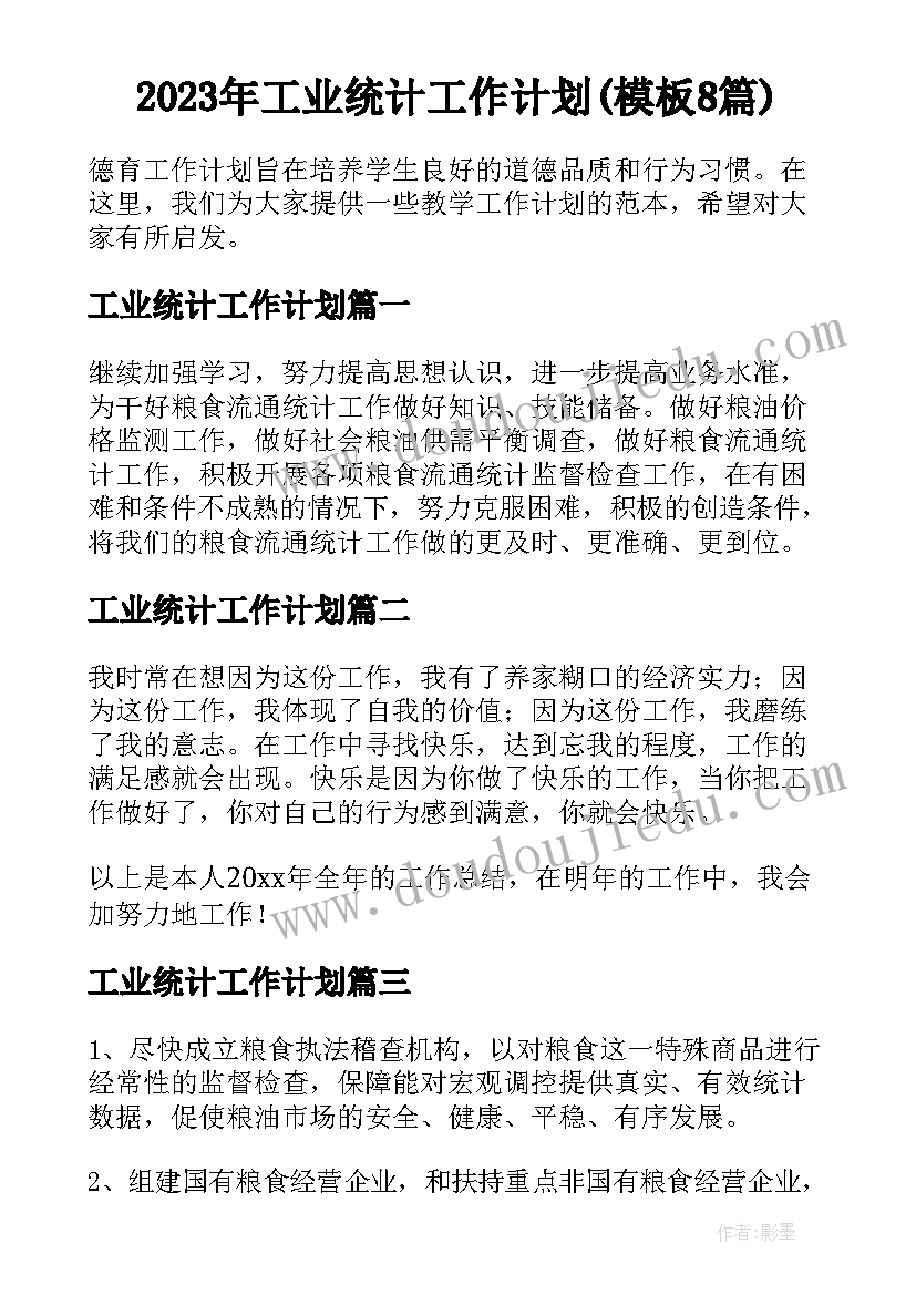 2023年工业统计工作计划(模板8篇)