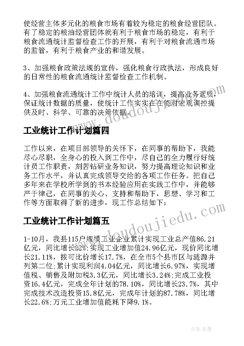 2023年工业统计工作计划(模板8篇)