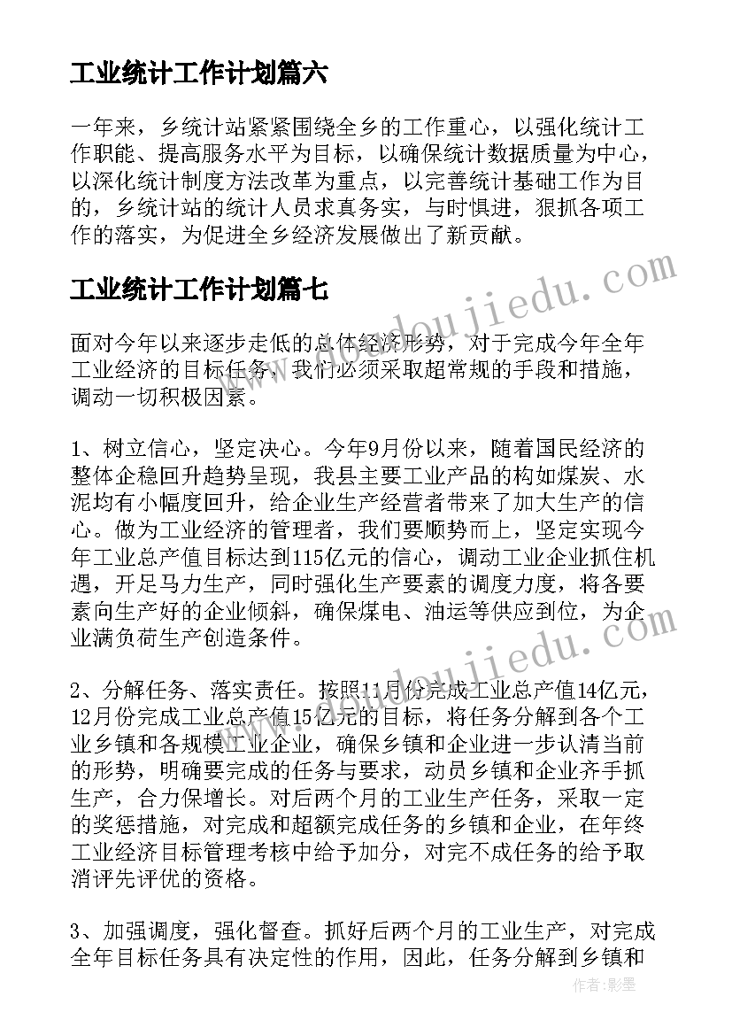 2023年工业统计工作计划(模板8篇)