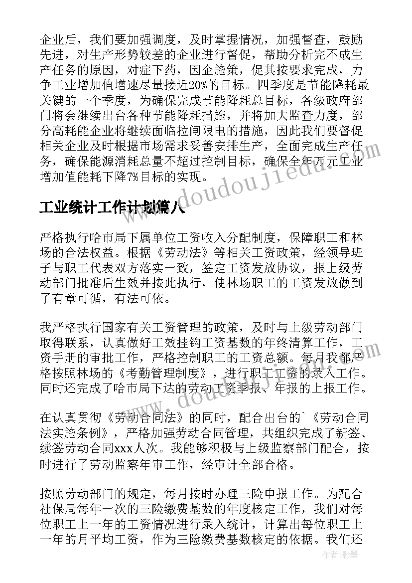 2023年工业统计工作计划(模板8篇)