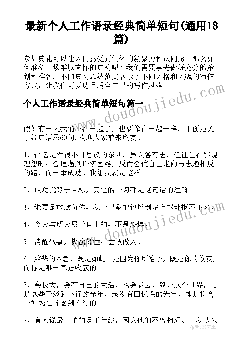 最新个人工作语录经典简单短句(通用18篇)