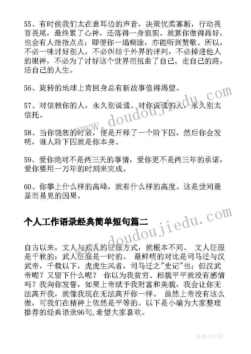 最新个人工作语录经典简单短句(通用18篇)