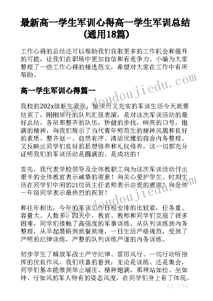 最新高一学生军训心得 高一学生军训总结(通用18篇)