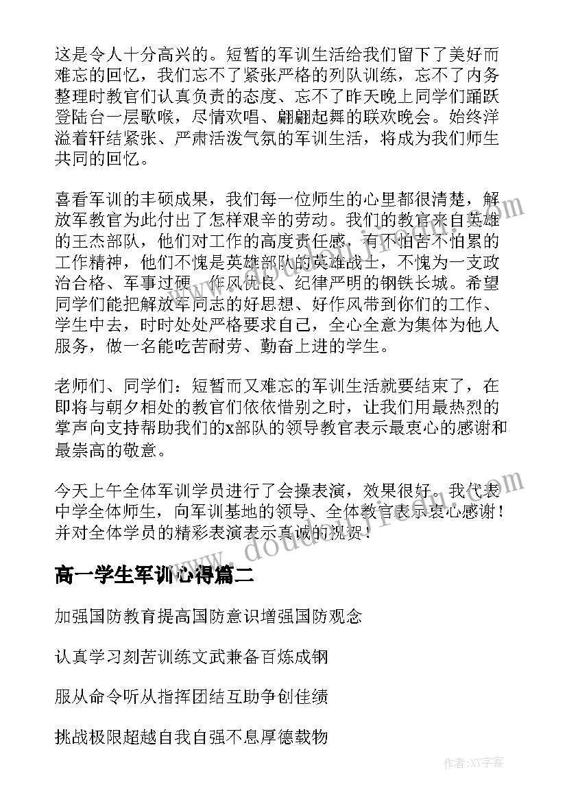 最新高一学生军训心得 高一学生军训总结(通用18篇)