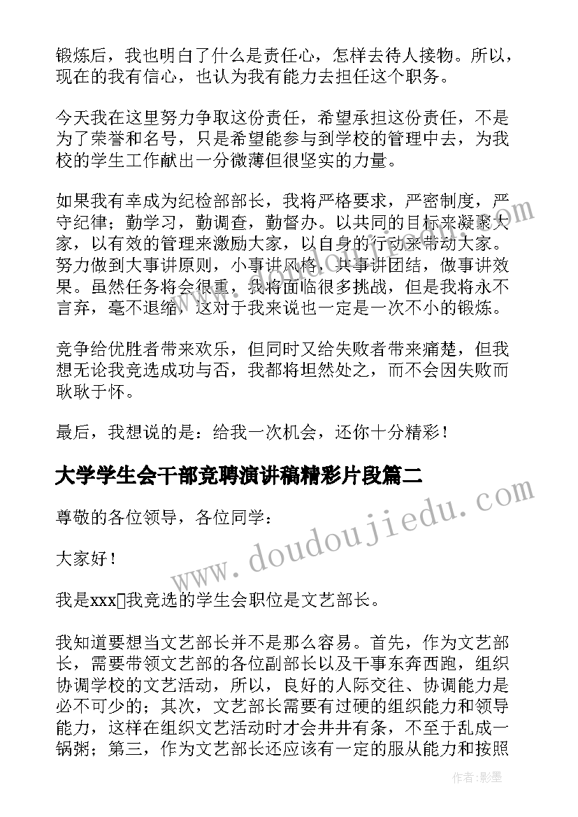 2023年大学学生会干部竞聘演讲稿精彩片段 学生会干部竞聘演讲稿精彩(优秀8篇)