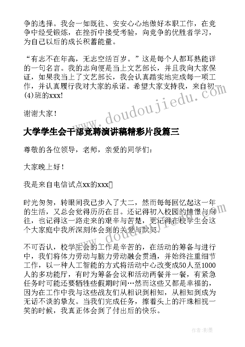 2023年大学学生会干部竞聘演讲稿精彩片段 学生会干部竞聘演讲稿精彩(优秀8篇)