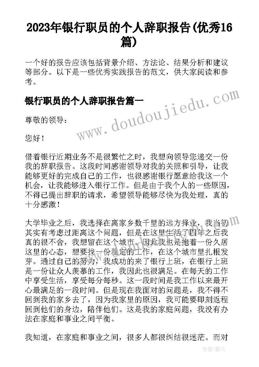 2023年银行职员的个人辞职报告(优秀16篇)