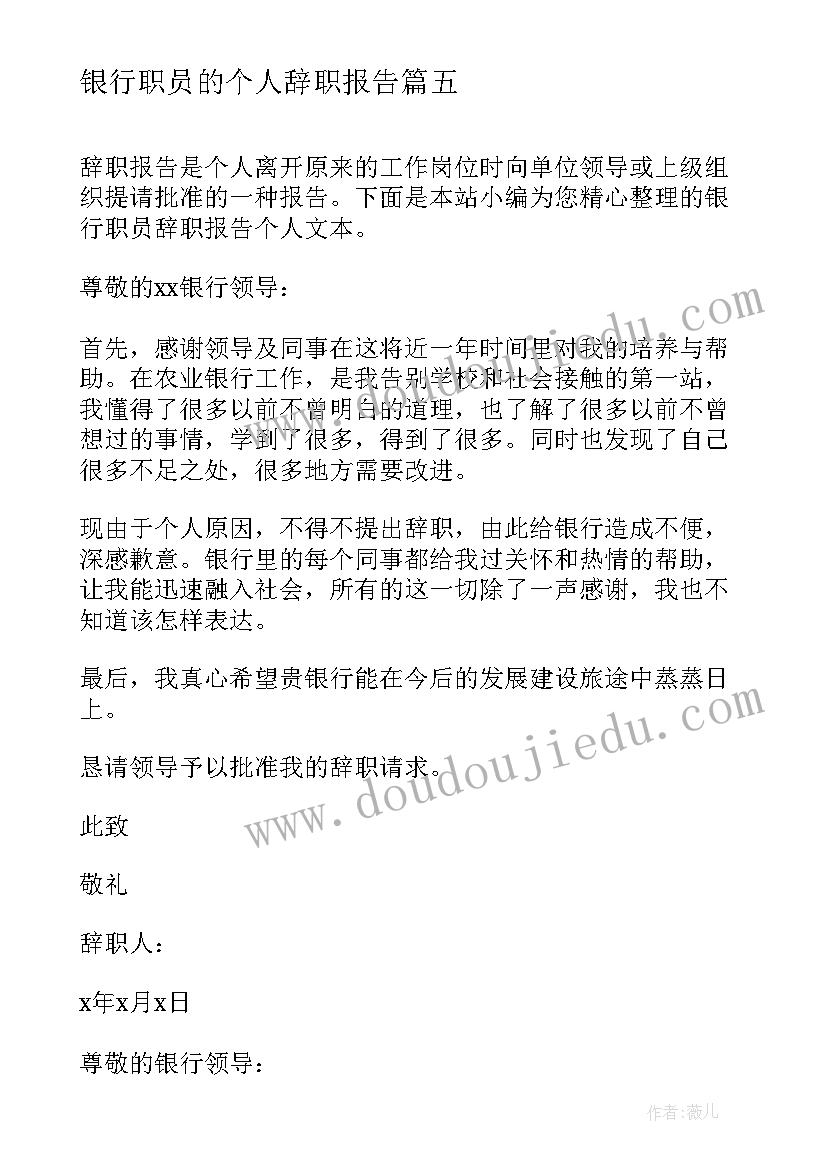 2023年银行职员的个人辞职报告(优秀16篇)