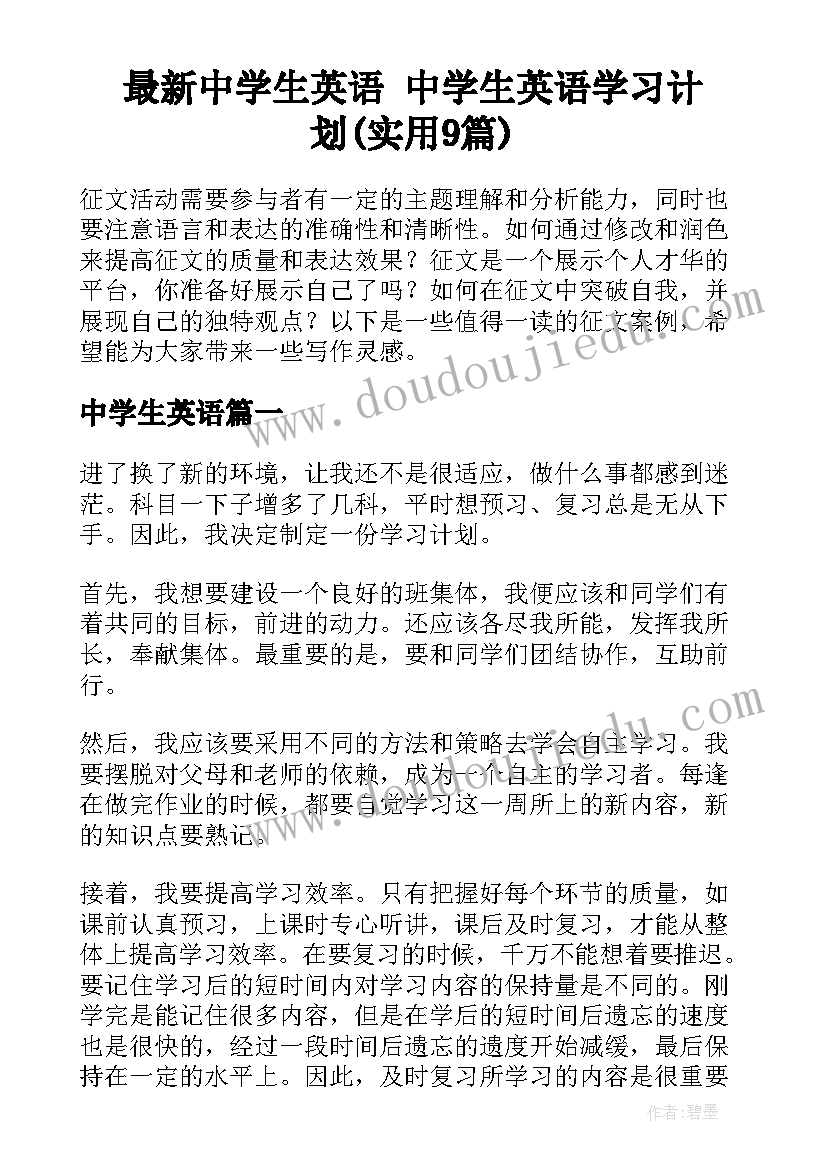 最新中学生英语 中学生英语学习计划(实用9篇)