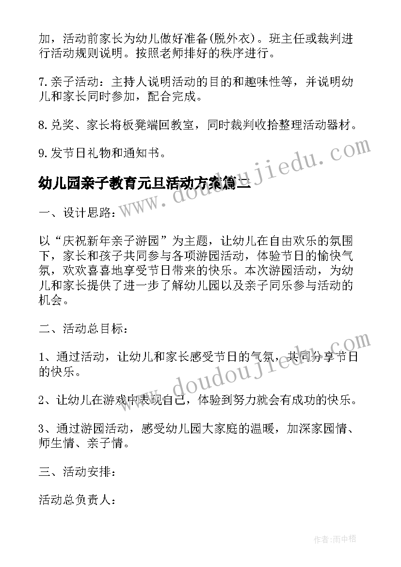 幼儿园亲子教育元旦活动方案(汇总13篇)