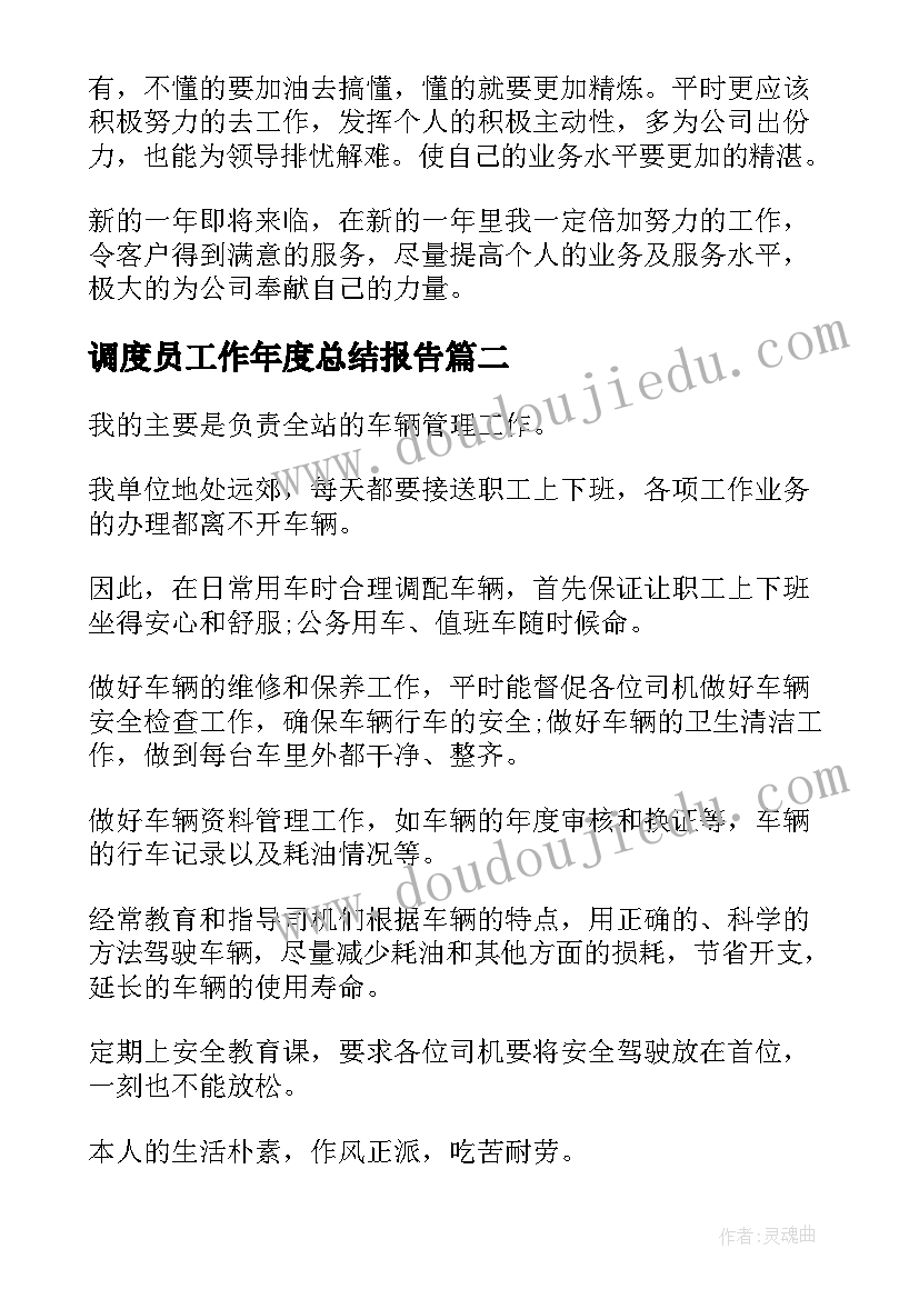 最新调度员工作年度总结报告(模板8篇)