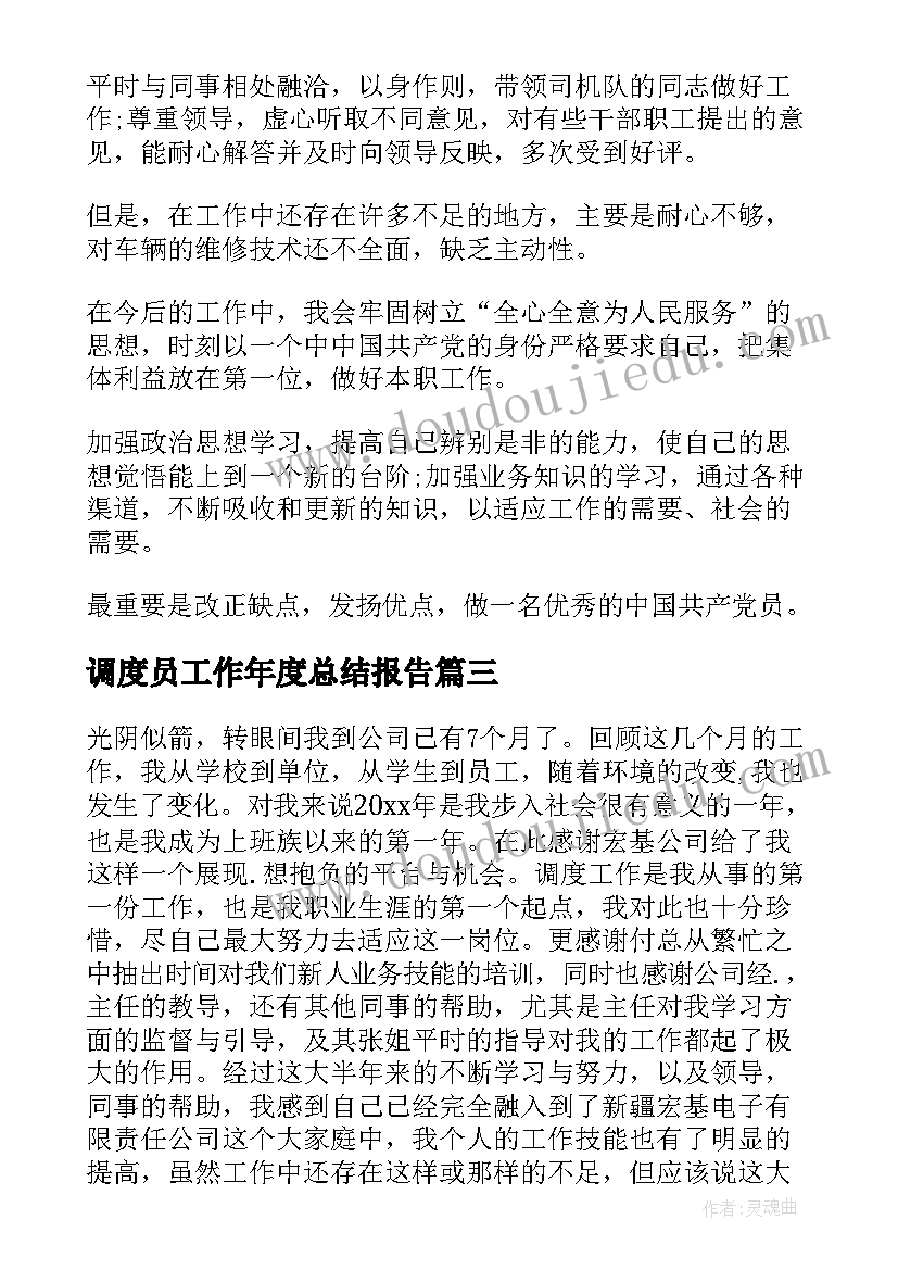 最新调度员工作年度总结报告(模板8篇)