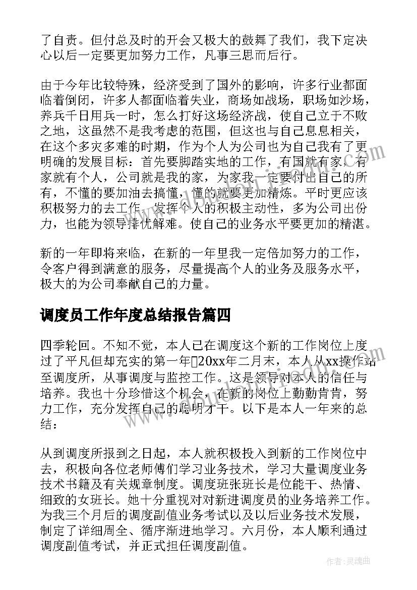 最新调度员工作年度总结报告(模板8篇)