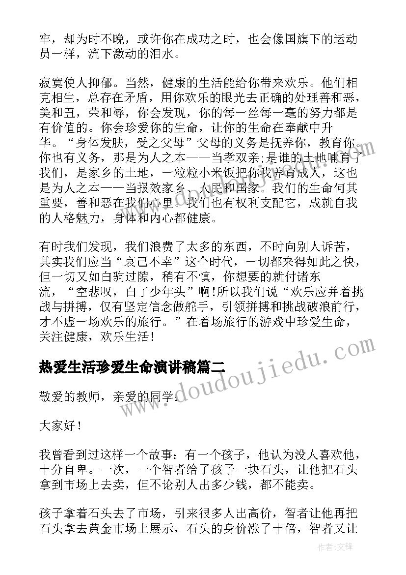 最新热爱生活珍爱生命演讲稿(精选8篇)